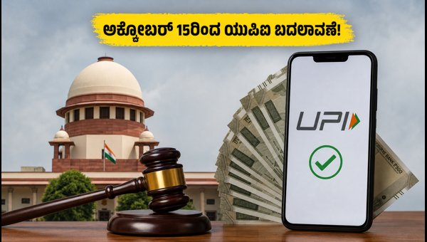 ಅಕ್ಟೋಬರ್ 15ರಿಂದ ಯುಪಿಐ ಪಾವತಿ ನಿಯಮ ಬದಲಾವಣೆ