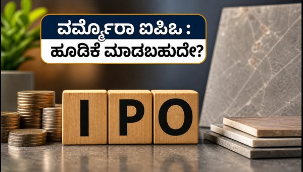 ವರ್ಮೊರಾ ಗ್ರಾನಿಟೋ IPO: ಚಂದಾದಾರಿಕೆ ಆರಂಭ, ಹೂಡಿಕೆದಾರರಿಗೆ ಮಾಹಿತಿ ವರ್ಮೊರಾ ಗ್ರಾನಿಟೋ IPO: ಚಂದಾದಾರಿಕೆ ಆರಂಭ, ಹೂಡಿಕೆದಾರರಿಗೆ ಮಾಹಿತಿ