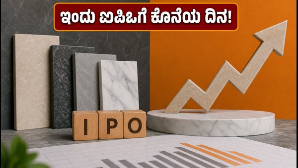 ವರ್ಮೊರಾ ಗ್ರಾನಿಟೋ ಐಪಿಒ: ಇಂದು ಬಿಡ್ಡಿಂಗ್ಗೆ ಕೊನೆಯ ದಿನ ವರ್ಮೊರಾ ಗ್ರಾನಿಟೋ ಐಪಿಒ: ಇಂದು ಬಿಡ್ಡಿಂಗ್ಗೆ ಕೊನೆಯ ದಿನ
