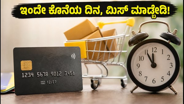 ವೀಕೆಂಡ್ ಶಾಪಿಂಗ್ ಆಫರ್: ಗರಿಷ್ಠ ಉಳಿತಾಯ ಮಾಡುವುದು ಹೇಗೆ?