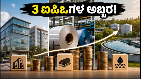 ಮುಂದಿನ ವಾರ 3 ಐಪಿಒಗಳ ಭರ್ಜರಿ ಎಂಟ್ರಿ!