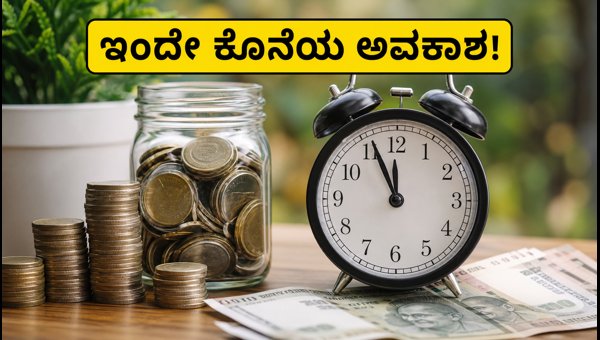 ಇಂದೇ ಕೊನೆ: ಈ 4 ಮ್ಯೂಚುಯಲ್ ಫಂಡ್ NFOಗಳು