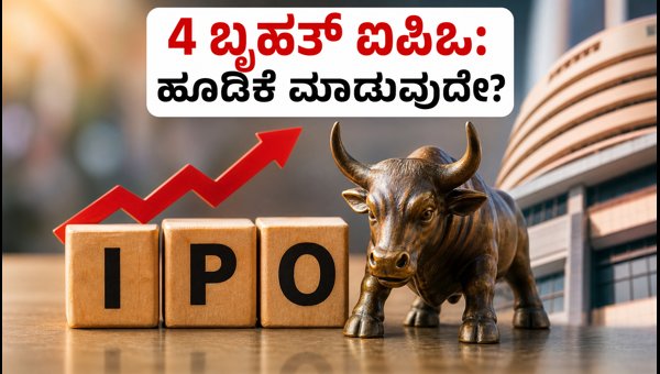 ಅಕ್ಟೋಬರ್ 2026ರ 4 ಪ್ರಮುಖ ಐಪಿಒಗಳ ವಿವರ