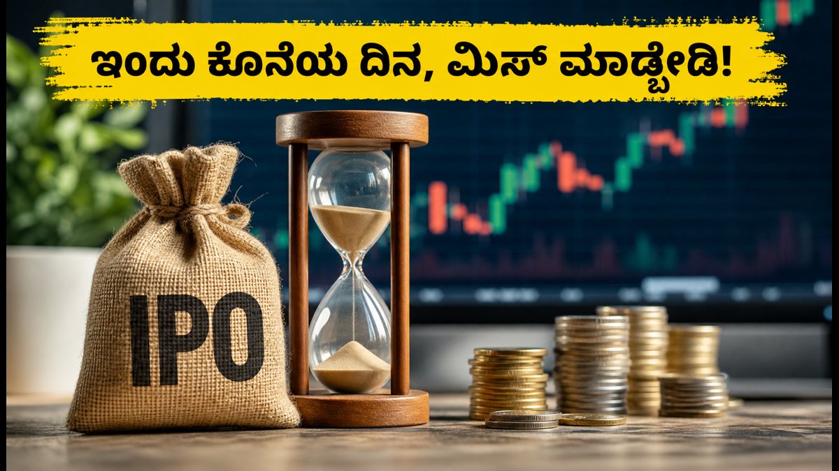 ಅಜ್ವಾ ಪ್ರಾಜೆಕ್ಟ್ಸ್ SME IPO: ಬಿಡ್ ಮಾಡಲು ಇಂದು ಕೊನೆಯ ಅವಕಾಶ, UPI ಮ್ಯಾಂಡೇಟ್ ಬಗ್ಗೆ ಎಚ್ಚರವಿರಲಿ!