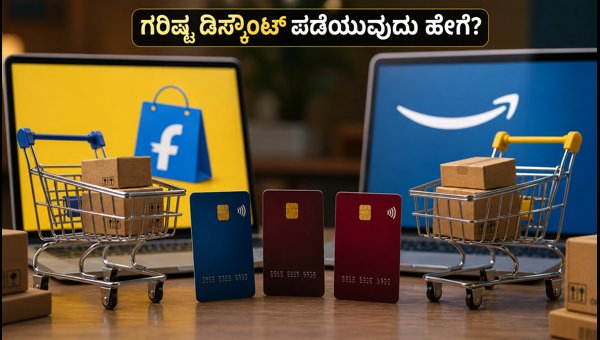 ಅಮೆಜಾನ್-ಫ್ಲಿಪ್‌ಕಾರ್ಟ್ ಸೇಲ್: ಗರಿಷ್ಠ ಡಿಸ್ಕೌಂಟ್ ಪಡೆಯುವ ಟ್ರಿಕ್ಸ್