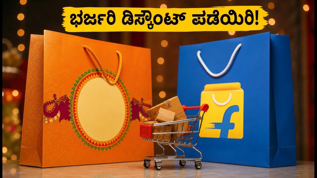 ಅಮೆಜಾನ್-ಫ್ಲಿಪ್‌ಕಾರ್ಟ್ ಸೇಲ್: ಈ ಟ್ರಿಕ್ಸ್ ಬಳಸಿದರೆ ಸಿಗಲಿದೆ ಭರ್ಜರಿ ಡಿಸ್ಕೌಂಟ್!