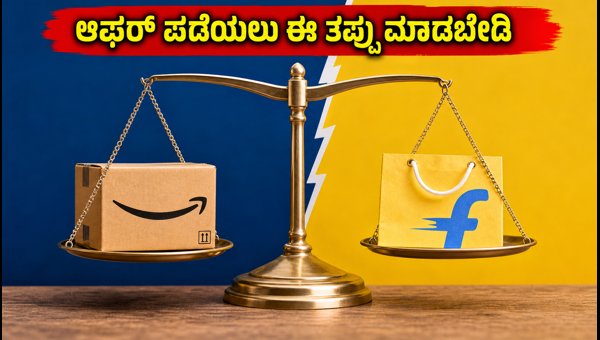 ಅಮೆಜಾನ್-ಫ್ಲಿಪ್ಕಾರ್ಟ್ ಸೇಲ್: ಡಿಸ್ಕೌಂಟ್ ಪಡೆಯುವ ಸುಲಭ ದಾರಿ ಅಮೆಜಾನ್-ಫ್ಲಿಪ್ಕಾರ್ಟ್ ಸೇಲ್: ಡಿಸ್ಕೌಂಟ್ ಪಡೆಯುವ ಸುಲಭ ದಾರಿ