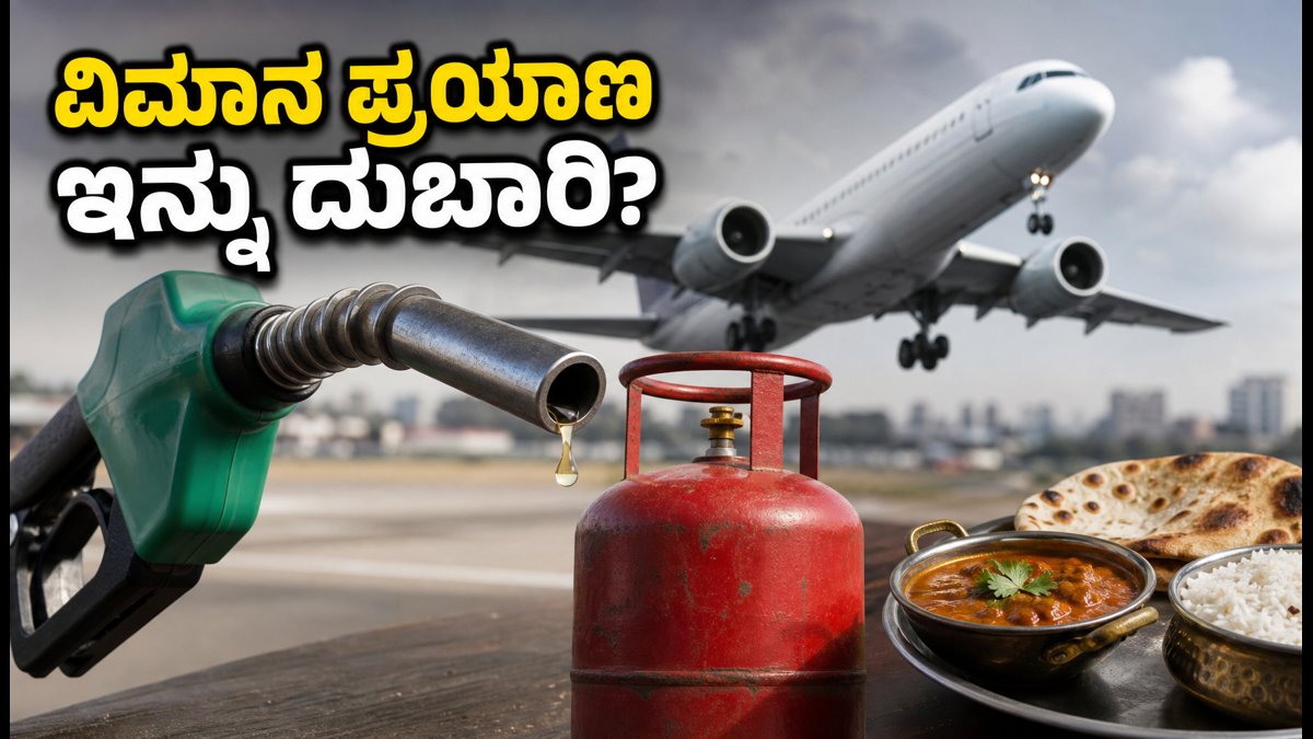 ಅಕ್ಟೋಬರ್ 1ರ ಶಾಕ್: ವಿಮಾನ ಇಂಧನ ಮತ್ತು ವಾಣಿಜ್ಯ ಎಲ್‌ಪಿಜಿ ದರ ಏರಿಕೆ, ನಿಮ್ಮ ಜೇಬಿಗೆ ಕತ್ತರಿ!