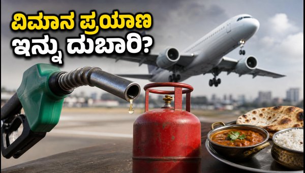ವಿಮಾನ ಇಂಧನ ಮತ್ತು ಎಲ್‌ಪಿಜಿ ದರ ಏರಿಕೆ