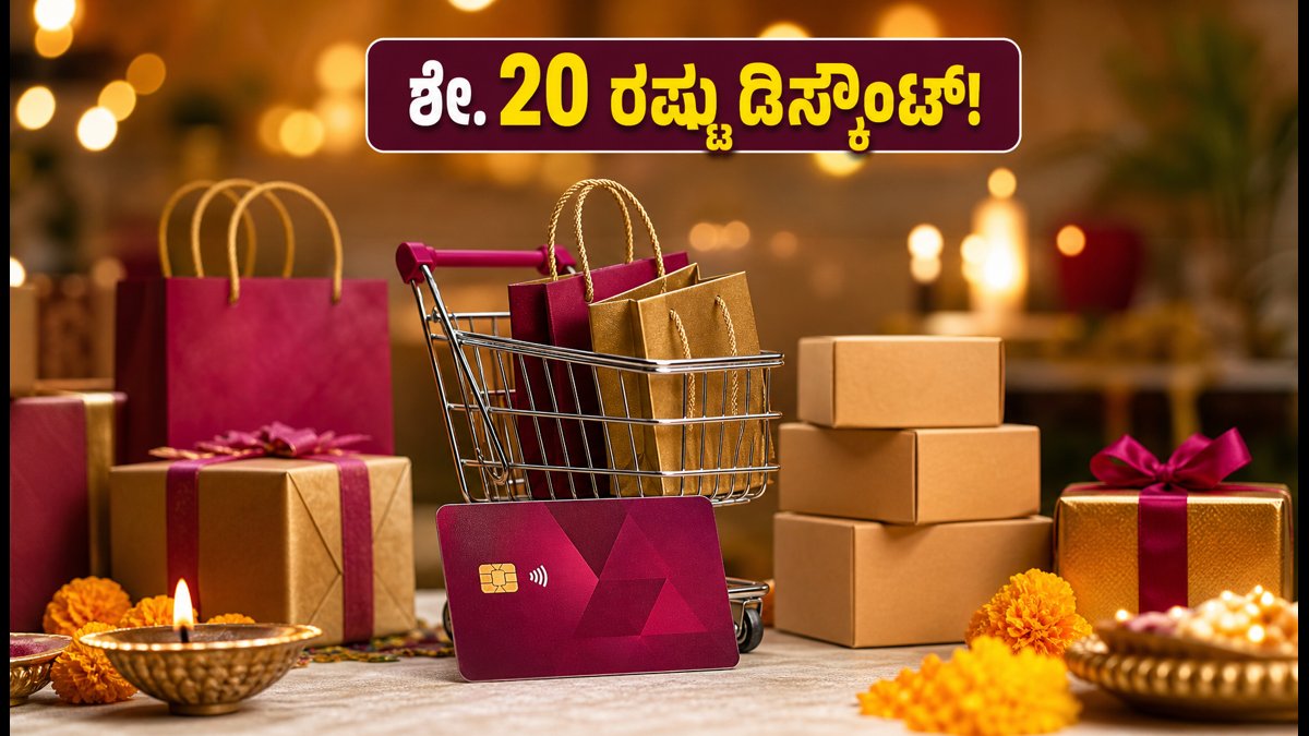 ದಸರಾ ಸಂಭ್ರಮ: ಆಕ್ಸಿಸ್ ಬ್ಯಾಂಕ್-ವೀಸಾ ಕಾರ್ಡ್‌ದಾರರಿಗೆ ಬಂಪರ್ ಆಫರ್, ಶೇ. 20 ರಷ್ಟು ಡಿಸ್ಕೌಂಟ್!