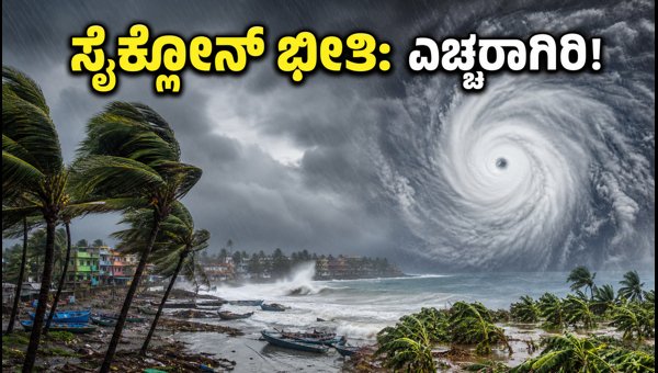 ಬಂಗಾಳ ಕೊಲ್ಲಿಯಲ್ಲಿ ಸೈಕ್ಲೋನ್: ನಿಮ್ಮ ಜಿಲ್ಲೆಗೆ ಅಲರ್ಟ್?