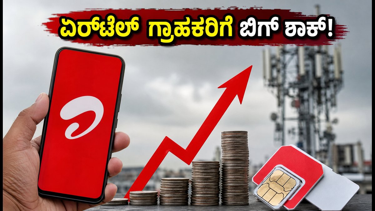 ಏರ್‌ಟೆಲ್ ಪೋಸ್ಟ್‌ಪೇಡ್ ದರ ಏರಿಕೆ: ಗ್ರಾಹಕರಿಗೆ ಶಾಕ್, ಶೇರು ಮಾರುಕಟ್ಟೆಯಲ್ಲಿ ಹೊಸ ಸಂಚಲನ!