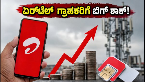 ಏರ್‌ಟೆಲ್ ಪೋಸ್ಟ್‌ಪೇಡ್ ದರ ಏರಿಕೆ: ಗ್ರಾಹಕರಿಗೆ ಶಾಕ್