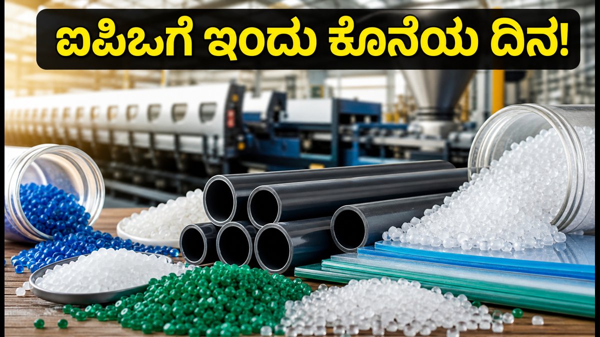 ಬಿಎಲ್‌ಎಸ್ ಪಾಲಿಮರ್ಸ್ ಐಪಿಒ: ಸಬ್‌ಸ್ಕ್ರಿಪ್ಷನ್‌ಗೆ ಇಂದು ಕೊನೆಯ ದಿನ, ಮ್ಯಾಂಡೇಟ್ ಅಪ್ರೂವ್ ಮಾಡಲು ಮರೆಯದಿರಿ!