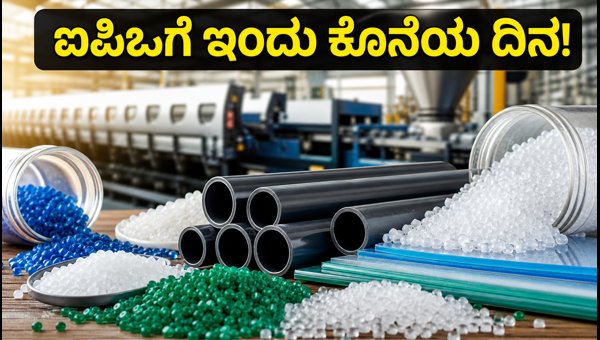 ಬಿಎಲ್‌ಎಸ್ ಪಾಲಿಮರ್ಸ್ ಐಪಿಒ: ಇಂದು ಸಬ್‌ಸ್ಕ್ರಿಪ್ಷನ್‌ಗೆ ಕೊನೆಯ ದಿನ