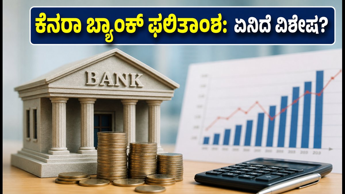 ಕೆನರಾ ಬ್ಯಾಂಕ್ Q2 ಫಲಿತಾಂಶ: ಬಡ್ಡಿದರ ಏರಿಕೆ ನಡುವೆ ಹೂಡಿಕೆದಾರರಿಗೆ ಸಿಗುತ್ತಾ ಗುಡ್ ನ್ಯೂಸ್?