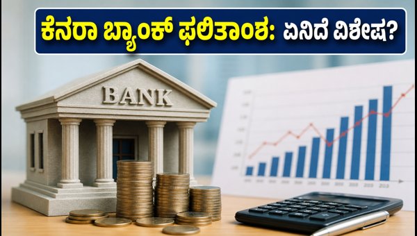 ಕೆನರಾ ಬ್ಯಾಂಕ್ Q2 ಫಲಿತಾಂಶ: ಹೂಡಿಕೆದಾರರ ನಿರೀಕ್ಷೆ ಏನು?
