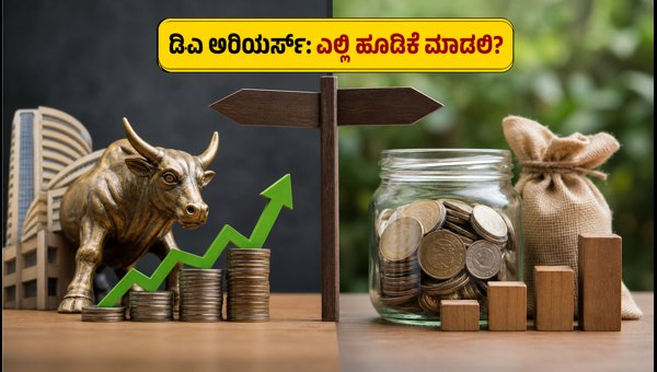 ಡಿಎ ಶೇ. 63ಕ್ಕೆ ಏರಿಕೆ: ಅರಿಯರ್ಸ್ ಹೂಡಿಕೆ ಹೇಗೆ?