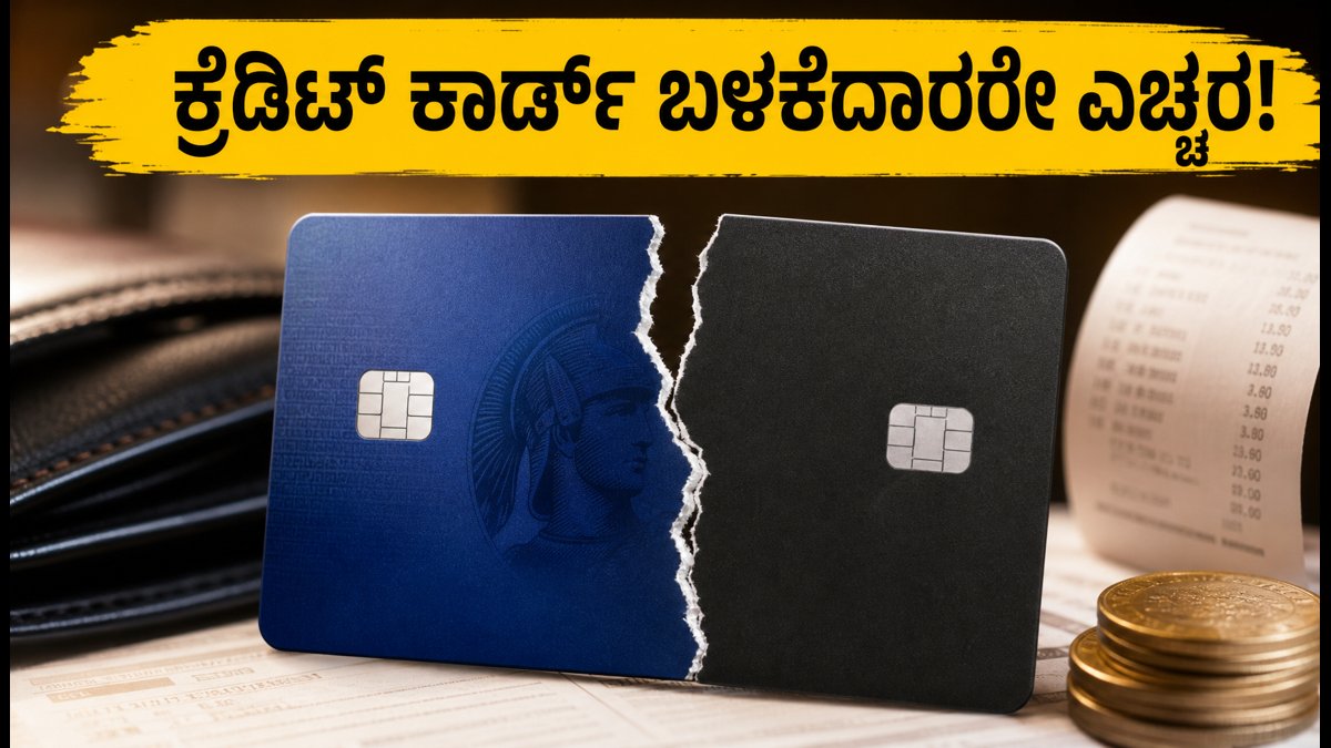 ಇಂದಿನಿಂದ ಕ್ರೆಡಿಟ್ ಕಾರ್ಡ್ ನಿಯಮ ಬದಲಾವಣೆ: ನಿಮ್ಮ ಜೇಬಿಗೆ ಕತ್ತರಿ ಬೀಳುತ್ತಾ? ಎಚ್ಚರ!