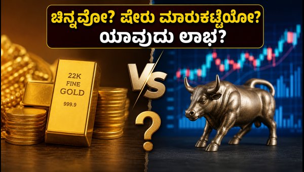ಧನ್‍ತೇರಸ್ 2026: ಚಿನ್ನ ಅಥವಾ ಷೇರು - ಯಾವುದು ಬೆಸ್ಟ್?