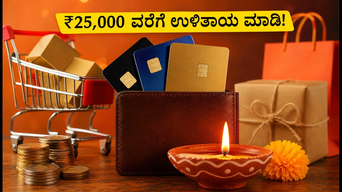 ದೀಪಾವಳಿ ಶಾಪಿಂಗ್: ಬ್ಯಾಂಕ್ ಕಾರ್ಡ್ ಆಫರ್‌ಗಳ ಮೂಲಕ ₹25,000 ವರೆಗೆ ಉಳಿತಾಯ ಮಾಡುವುದು ಹೇಗೆ?