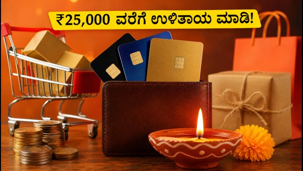 ದೀಪಾವಳಿ ಶಾಪಿಂಗ್: ₹25,000 ವರೆಗೆ ಉಳಿತಾಯ ಹೇಗೆ?
