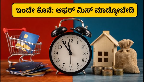 ಇಂದೇ ಕೊನೆ: ದೀಪಾವಳಿ ಬ್ಯಾಂಕ್ ಆಫರ್ಗಳ ಲಾಭ ಪಡೆಯಿರಿ ಇಂದೇ ಕೊನೆ: ದೀಪಾವಳಿ ಬ್ಯಾಂಕ್ ಆಫರ್ಗಳ ಲಾಭ ಪಡೆಯಿರಿ