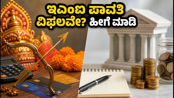 ದಸರಾ ಬ್ಯಾಂಕ್ ರಜೆ: ಇಎಂಐ ಪಾವತಿಗೇನು ಪರಿಹಾರ?