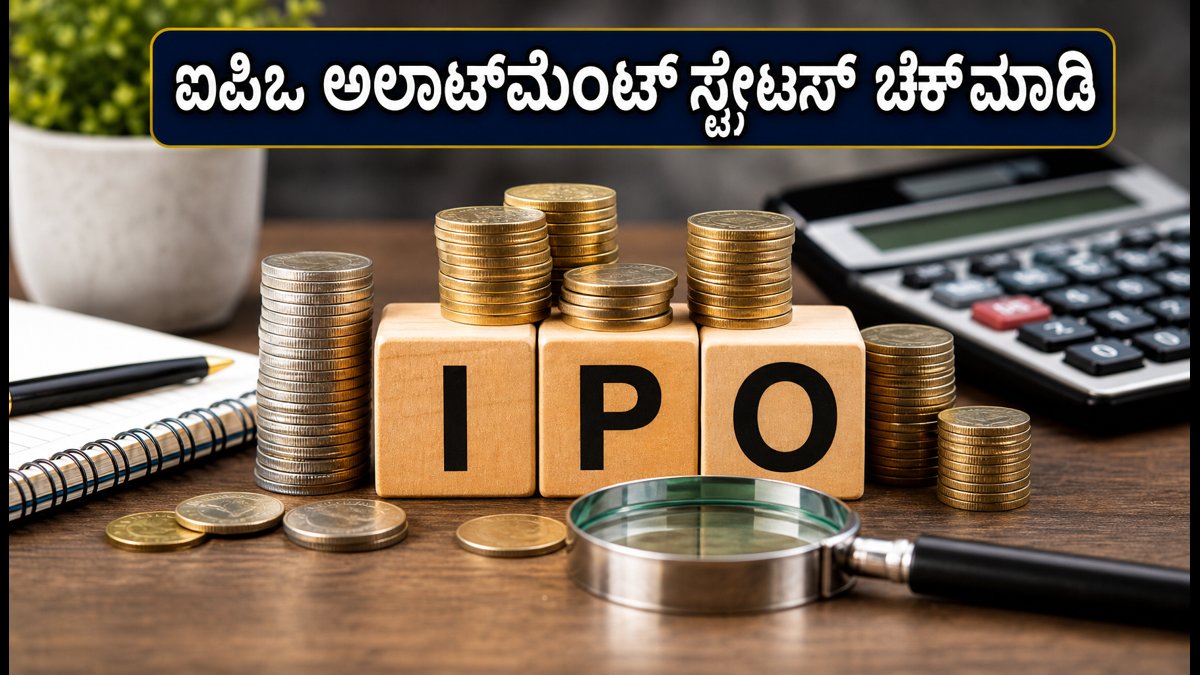EAAA India Alternatives IPO: ಅಲಾಟ್‌ಮೆಂಟ್ ಸ್ಟೇಟಸ್ ಚೆಕ್ ಮಾಡುವುದು ಹೇಗೆ? ಲಿಸ್ಟಿಂಗ್ ಮತ್ತು ಟ್ಯಾಕ್ಸ್ ರೂಲ್ಸ್ ಇಲ್ಲಿದೆ