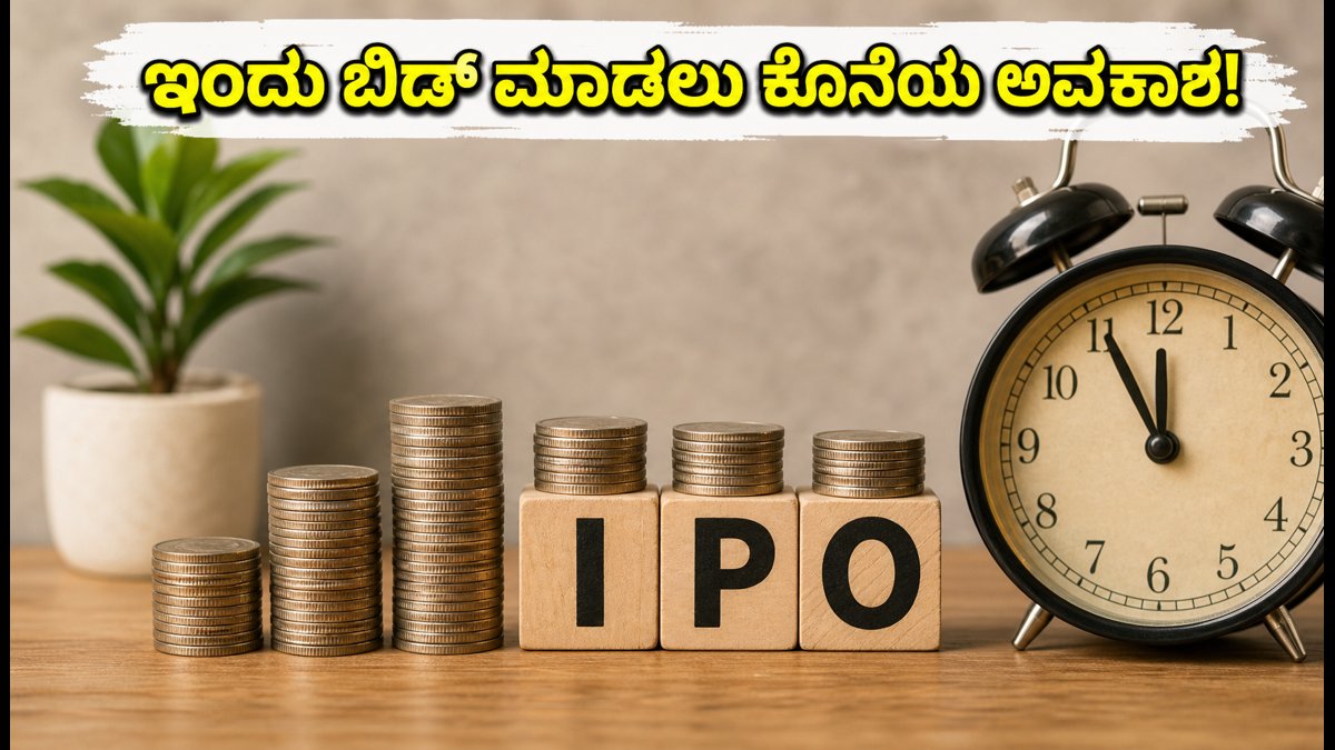 ಇಎಎಎ ಇಂಡಿಯಾ ಆಲ್ಟರ್ನೇಟಿವ್ಸ್ ಐಪಿಒ: ಇಂದು ಬಿಡ್ ಮಾಡಲು ಕೊನೆಯ ಅವಕಾಶ, ಹೂಡಿಕೆದಾರರು ಮಿಸ್ ಮಾಡಿಕೊಳ್ಳಬೇಡಿ!