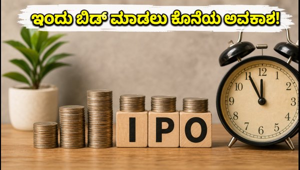 ಇಎಎಎ ಐಪಿಒ: ಇಂದು ಬಿಡ್ ಮಾಡಲು ಕೊನೆಯ ಅವಕಾಶ