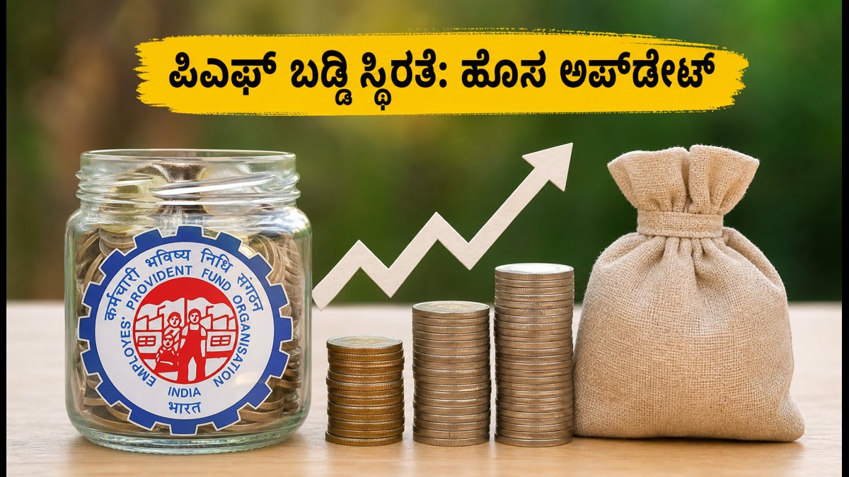 ಇಪಿಎಫ್‌ಒ ಹೊಸ ಪ್ಲಾನ್: ಬಡ್ಡಿ ದರ ಸ್ಥಿರತೆಗೆ 25,000 ಕೋಟಿ ಮೀಸಲು, ವೇತನ ಮಿತಿ ಏರಿಕೆ!