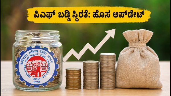 ಇಪಿಎಫ್‌ಒ ಹೊಸ ನಿಯಮ: ಬಡ್ಡಿ ಸ್ಥಿರತೆ ಮತ್ತು ವೇತನ ಮಿತಿ