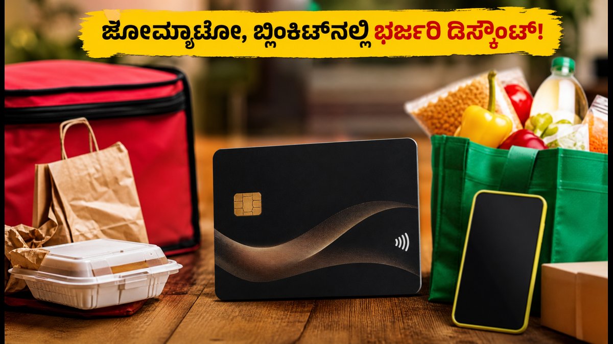 ಜೋಮ್ಯಾಟೋ, ಬ್ಲಿಂಕಿಟ್‌ನಲ್ಲಿ ಇನ್ಮುಂದೆ ಭರ್ಜರಿ ಡಿಸ್ಕೌಂಟ್: ಎಟರ್ನಲ್ ಎಸ್‌ಬಿಐ ಕಾರ್ಡ್‌ನ ವಿಶೇಷತೆಗಳೇನು?