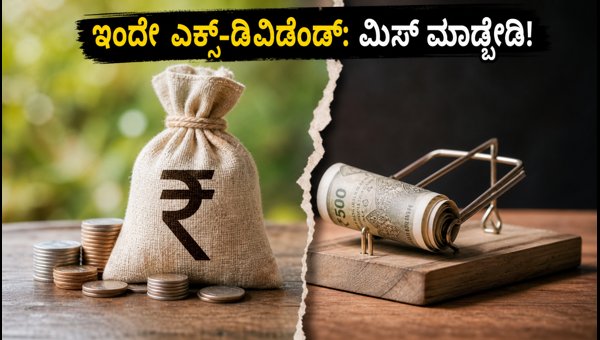 ಇಂದೇ ಎಕ್ಸ್-ಡಿವಿಡೆಂಡ್: 5 ಪ್ರಮುಖ ಷೇರುಗಳ ವಿವರ