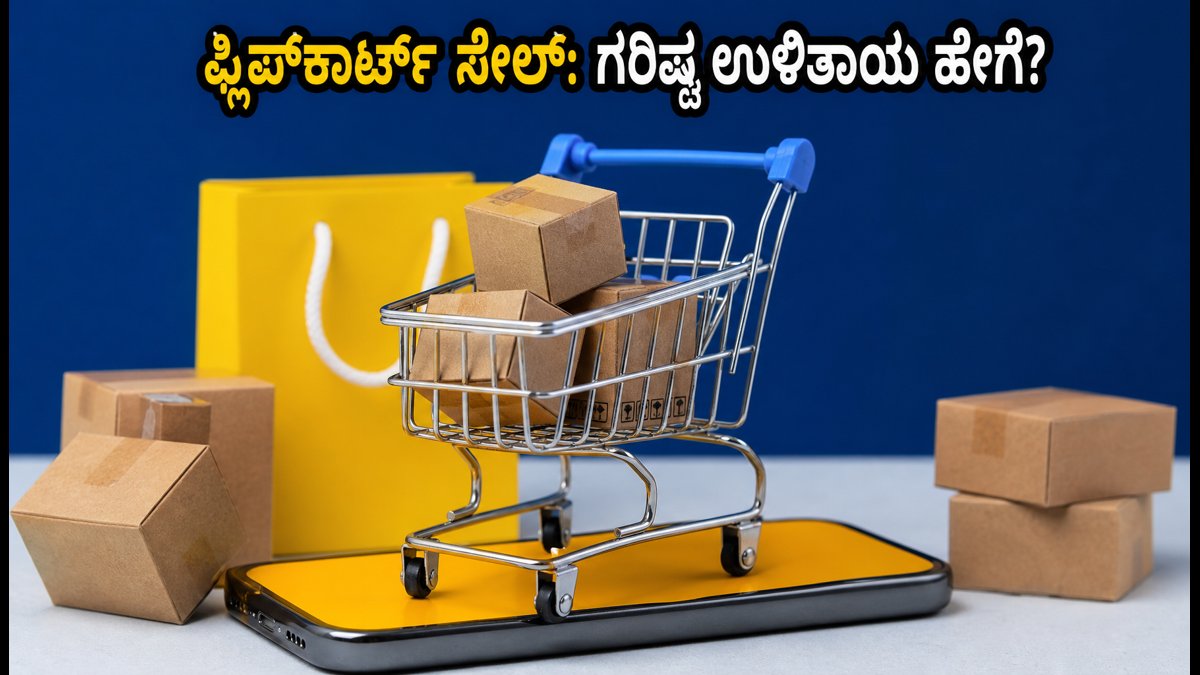 ಫ್ಲಿಪ್‌ಕಾರ್ಟ್ ಸೇಲ್: ಆಕ್ಸಿಸ್, ಐಸಿಐಸಿಐ ಕಾರ್ಡ್‌ಗಳ ಮೇಲೆ ಗರಿಷ್ಠ ಡಿಸ್ಕೌಂಟ್ ಪಡೆಯುವ ಸೀಕ್ರೆಟ್ ಟ್ರಿಕ್ಸ್!