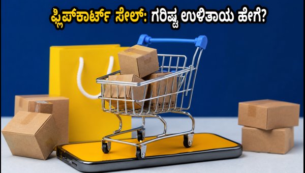 ಫ್ಲಿಪ್ಕಾರ್ಟ್ ಸೇಲ್: ಗರಿಷ್ಠ ಡಿಸ್ಕೌಂಟ್ ಪಡೆಯುವುದು ಹೇಗೆ? ಫ್ಲಿಪ್ಕಾರ್ಟ್ ಸೇಲ್: ಗರಿಷ್ಠ ಡಿಸ್ಕೌಂಟ್ ಪಡೆಯುವುದು ಹೇಗೆ?