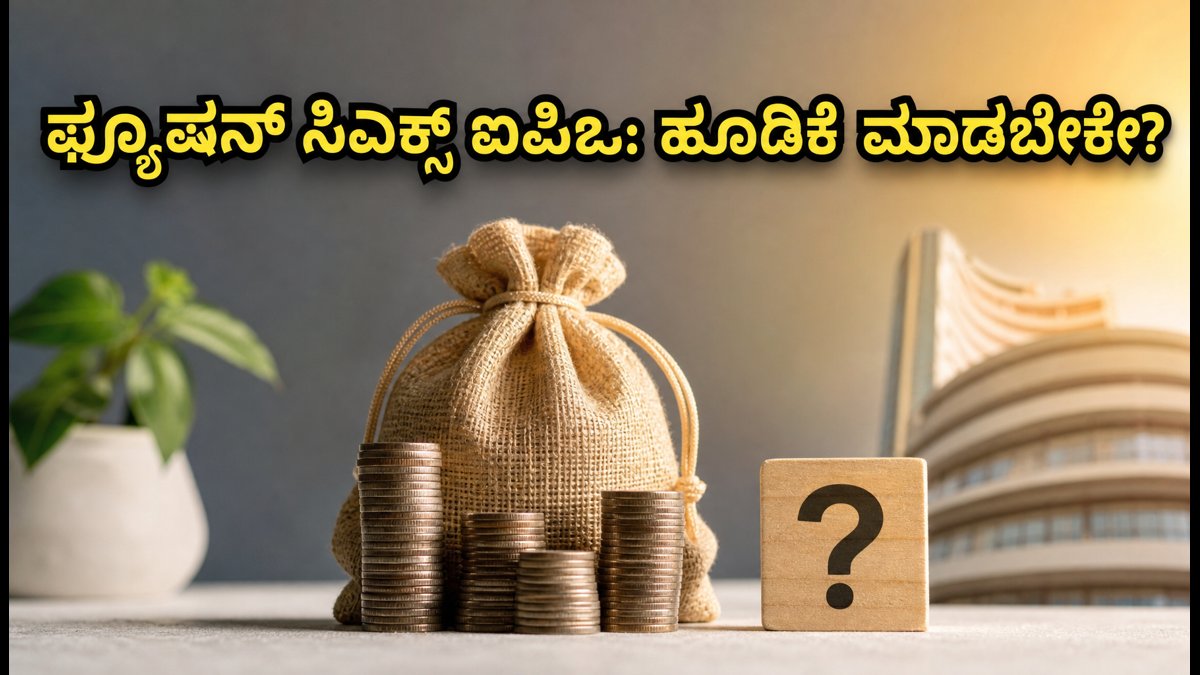 ಫ್ಯೂಷನ್ ಸಿಎಕ್ಸ್ ಐಪಿಒ: ₹275-₹289 ಪ್ರೈಸ್ ಬ್ಯಾಂಡ್, ಹೂಡಿಕೆಗೂ ಮುನ್ನ ಈ 5 ಅಂಶಗಳನ್ನು ಗಮನಿಸಿ!