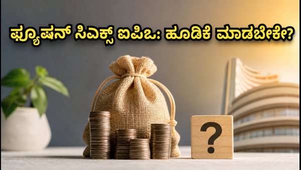 ಫ್ಯೂಷನ್ ಸಿಎಕ್ಸ್ ಐಪಿಒ: ಹೂಡಿಕೆಗೆ ಮುನ್ನ ತಿಳಿಯಿರಿ ಫ್ಯೂಷನ್ ಸಿಎಕ್ಸ್ ಐಪಿಒ: ಹೂಡಿಕೆಗೆ ಮುನ್ನ ತಿಳಿಯಿರಿ