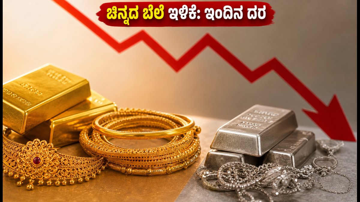 ಇಂದಿನ ಚಿನ್ನದ ಬೆಲೆ ಇಳಿಕೆ: ಹಬ್ಬದ ಸೀಸನ್‌ನಲ್ಲಿ ಖರೀದಿಗೆ ಮುನ್ನ ಈ ದರಗಳನ್ನು ಗಮನಿಸಿ!