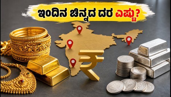 ಇಂದಿನ ಚಿನ್ನ ಮತ್ತು ಬೆಳ್ಳಿ ದರ ವಿವರ