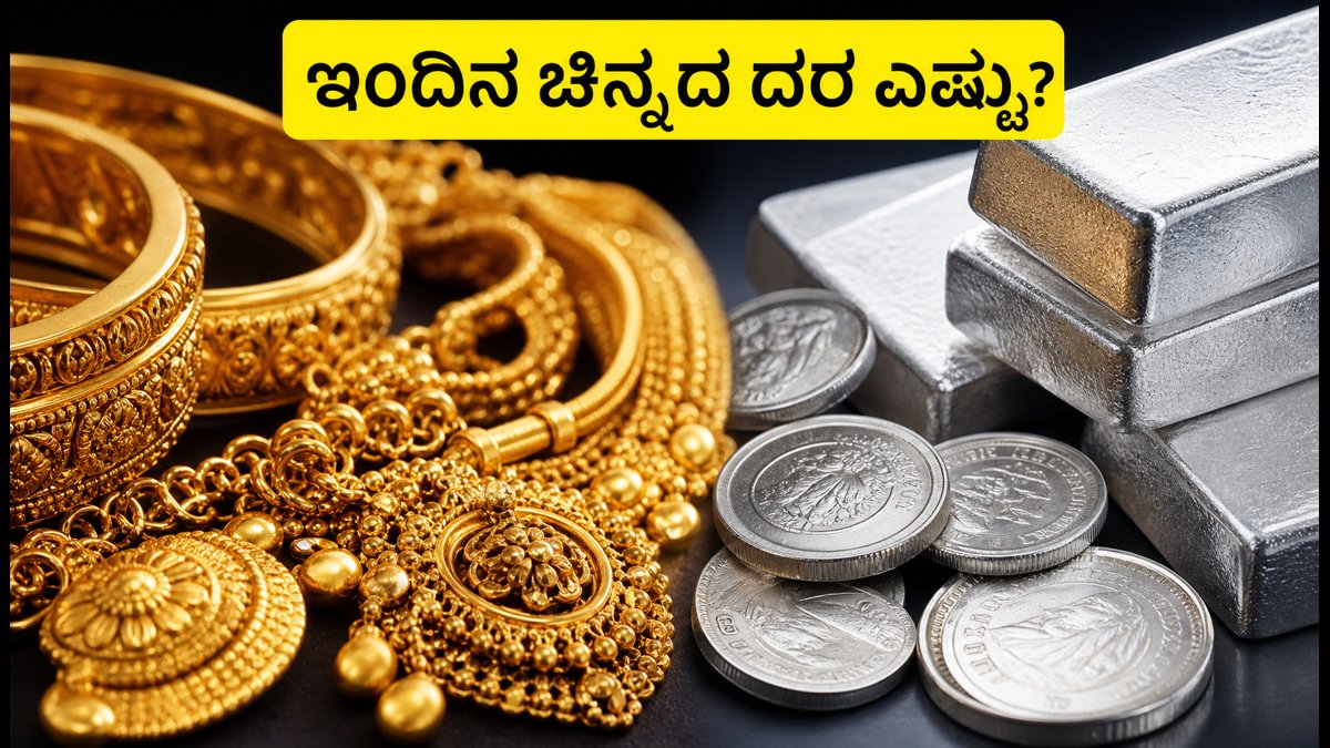 ಗಾಂಧಿ ಜಯಂತಿ ರಜೆ: ಇಂದಿನ ಚಿನ್ನ ಮತ್ತು ಬೆಳ್ಳಿ ದರ ಸ್ಥಿರ, ಖರೀದಿಗೆ ಮುನ್ನ ಈ ವಿಷಯ ತಿಳಿಯಿರಿ!