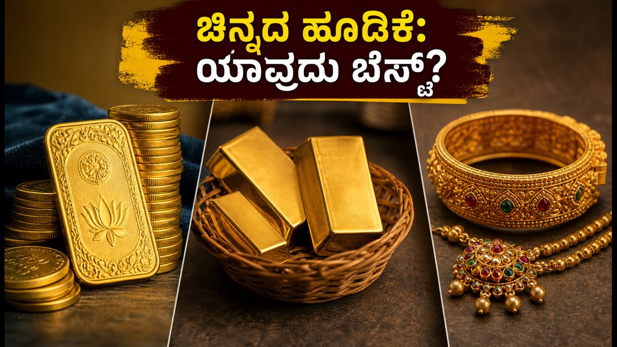 ಚಿನ್ನದ ಬೆಲೆ ಇಳಿಕೆ: ಧನತ್ರಯೋದಶಿಗೆ SGB, ETF ಅಥವಾ ಆಭರಣ - ನಿಮ್ಮ ಹಣಕ್ಕೆ ಯಾವುದು ಬೆಸ್ಟ್?