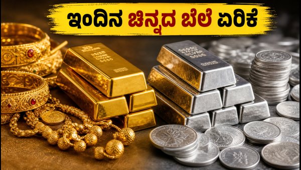 ಇಂದಿನ ಚಿನ್ನದ ಬೆಲೆ ಏರಿಕೆ: ನಗರವಾರು ದರ ವಿವರ