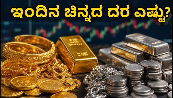 ಅಕ್ಟೋಬರ್ 1: ಇಂದಿನ ಚಿನ್ನ-ಬೆಳ್ಳಿ ದರ ವಿವರ ಅಕ್ಟೋಬರ್ 1: ಇಂದಿನ ಚಿನ್ನ-ಬೆಳ್ಳಿ ದರ ವಿವರ