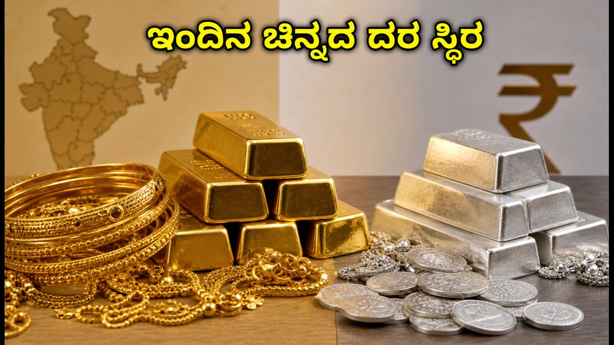 ಹಬ್ಬದ ಸಂಭ್ರಮ: ಇಂದಿನ ಚಿನ್ನದ ದರ ಸ್ಥಿರ, ಖರೀದಿಗೆ ಮುನ್ನ ಈ ದರ ಗಮನಿಸಿ!