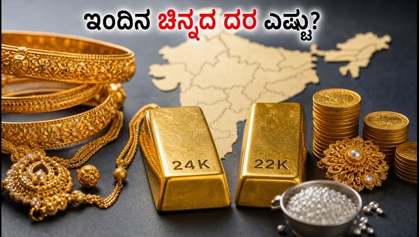 ಇಂದಿನ ಚಿನ್ನದ ಬೆಲೆ: ಪ್ರಮುಖ ನಗರಗಳ ದರ ವಿವರ