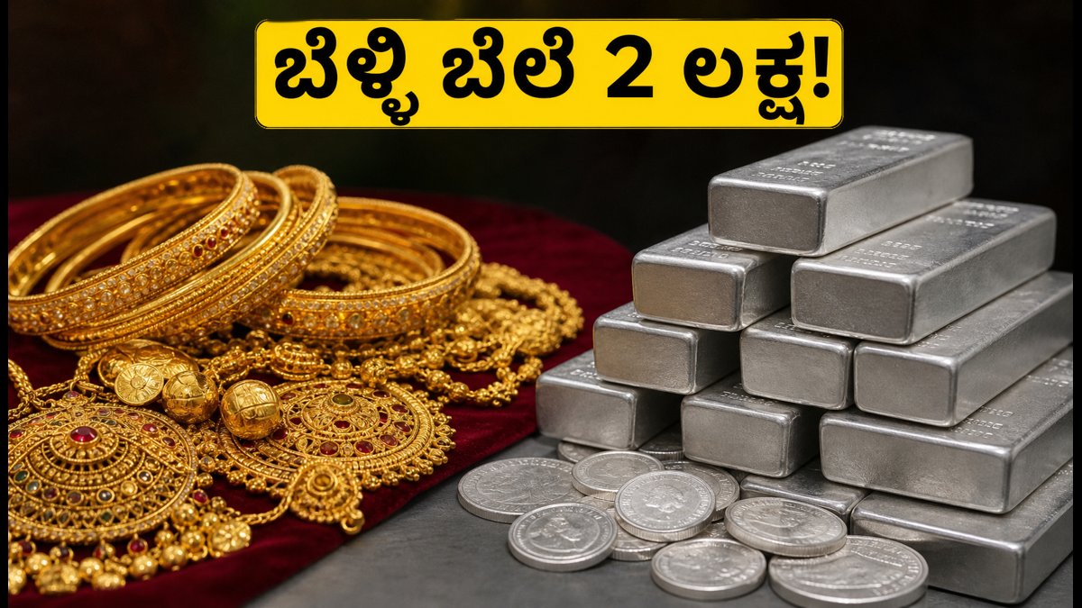 ಇಂದಿನ ಚಿನ್ನದ ಬೆಲೆ: ಬೆಂಗಳೂರು, ದೆಹಲಿ, ಮುಂಬೈನಲ್ಲಿ ದರ ಸ್ಥಿರ; ಬೆಳ್ಳಿ ಬೆಲೆ 2 ಲಕ್ಷದ ಗಡಿ ದಾಟಿದೆ!