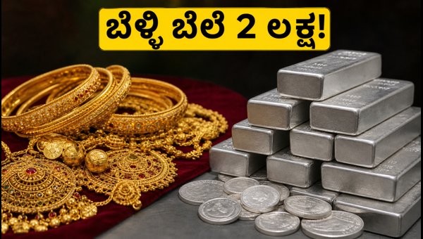 ಇಂದಿನ ಚಿನ್ನದ ಬೆಲೆ: ಬೆಳ್ಳಿ ದರ 2 ಲಕ್ಷ! ಇಂದಿನ ಚಿನ್ನದ ಬೆಲೆ: ಬೆಳ್ಳಿ ದರ 2 ಲಕ್ಷ!