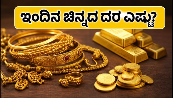 ಅಕ್ಟೋಬರ್ 26: ಇಂದಿನ ಚಿನ್ನದ ದರ ವಿವರ
